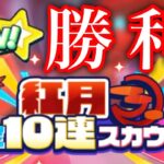 (スカウト) 紅月 確定10連 [あんスタMusic]