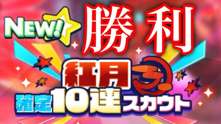 (スカウト) 紅月 確定10連 [あんスタMusic]