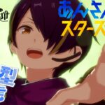 【#あんスタ /完全初見】あんスタ🌸瀬名泉推し🌸リスナー様参加型！！初見さん初心者さん大歓迎！！【＃あんさんぶるスターズ！！Music 】