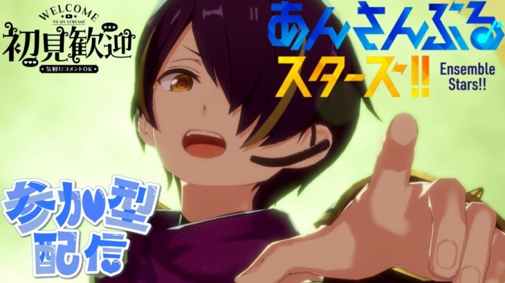 【#あんスタ /完全初見】あんスタ🌸瀬名泉推し🌸リスナー様参加型！！初見さん初心者さん大歓迎！！【＃あんさんぶるスターズ！！Music 】