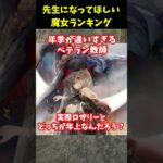 【メメントモリ】フランの学校で先生をしてほしいキャラランキング！