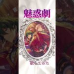 魅惑劇 歌ってみた(歌詞間違えまくってます🙏💦)