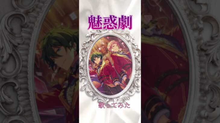 魅惑劇 歌ってみた(歌詞間違えまくってます🙏💦)