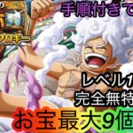 [トレクル]海賊王への軌跡VSドリー＆ブロギーレベル150突破編成！完全無特攻でもフレンドいればなんとかなる！[OPTC][海賊王への軌跡]