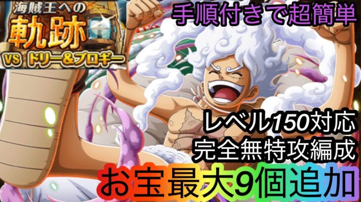 [トレクル]海賊王への軌跡VSドリー＆ブロギーレベル150突破編成！完全無特攻でもフレンドいればなんとかなる！[OPTC][海賊王への軌跡]