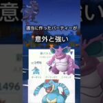 ポケモンgo｢適当に作ったパーティー｣#ポケモンgo