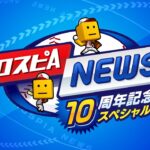 10周年新情報発表！プロスピAニュース 10周年記念スペシャル【プロスピA】