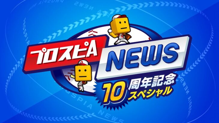 10周年新情報発表！プロスピAニュース 10周年記念スペシャル【プロスピA】