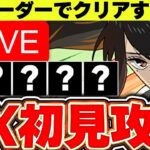 【登録者4万人間近】10月EXラッシュ初見攻略配信！！５種リーダーでクリアするまで終われない！！【パズドラ配信】