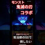 モンスト鬼滅の刃コラボ宴の時間炭治郎のＳＳで倒したい＃モンスト＃鬼滅の刃