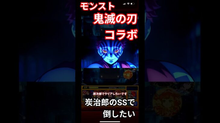 モンスト鬼滅の刃コラボ宴の時間炭治郎のＳＳで倒したい＃モンスト＃鬼滅の刃