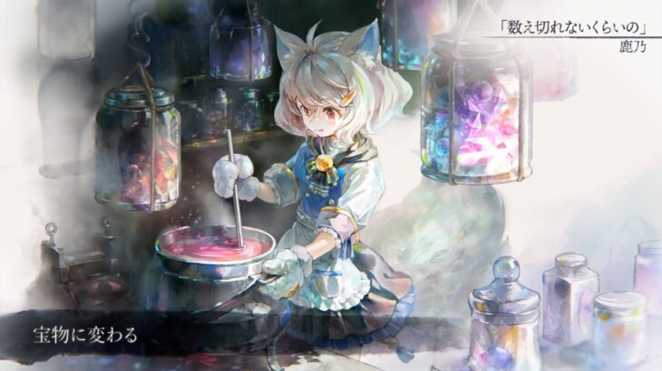 【MV】数え切れないくらいの（Song by 鹿乃）(フル音源Ver.)【メメントモリ】