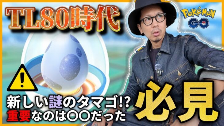 【ポケモンGO】無料で毎日タマゴが届く！？遂に明日、TL80上限解放へ！！今知っておくべき重要ポイントを３点お伝えします！！【レベルアップリサーチ】