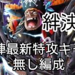 トレクル 絆決戦☆10 全2戦 フレンド•自陣最新キャラ無し編成(Lv.31～も対応)