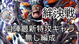 トレクル 絆決戦☆10 全2戦 フレンド•自陣最新キャラ無し編成(Lv.31～も対応)