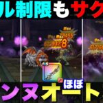 【ドラクエウォーク】２つの構成でラゴンヌほこらをスキル制限対応ほぼオート攻略。