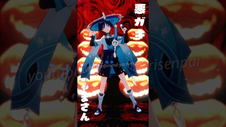 原神／放浪者「ブギウギハロウィン」 #原神mmd #原神 #genshin #genshinimpact #wanderer #shorts #shortsvideo