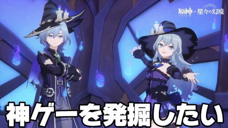 【#原神 】『星々の幻境』で面白いゲームを探したい【概要欄読んでね】