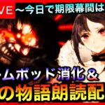 【FGO】ストームポッド消化＆アサシン幕間の物語朗読攻略！ 雑談【朝配信】