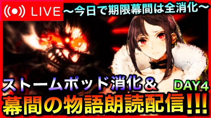 【FGO】ストームポッド消化＆アサシン幕間の物語朗読攻略！ 雑談【朝配信】