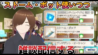 【ＦＧＯ】【雑談配信】戴冠戦前の準備！ストーム・ポットを使い切るまで雑談配信する！！#Fate/Grand Order／#ゲーム実況 ／＃ヘコス