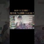 【圧倒】紅速パの火力が異常！黄耐久パを一瞬で蹂躙！？#games  #メメモリ #shorts #ゲーム