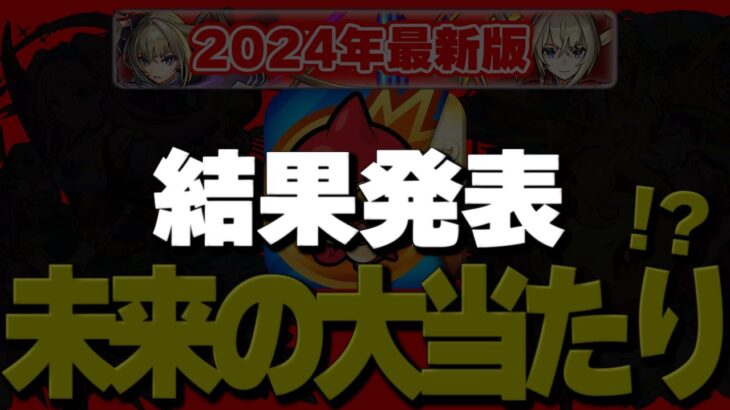 【モンスト】答え合わせ