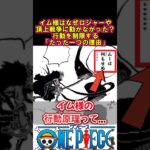 【ワンピース】イム様がなかなか動かない理由#ワンピース