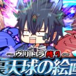 【ゆっくり実況】激闘！ヴリトラ縛りで裏天球を攻略せよ！【パズドラ】【裏天球の絵画】