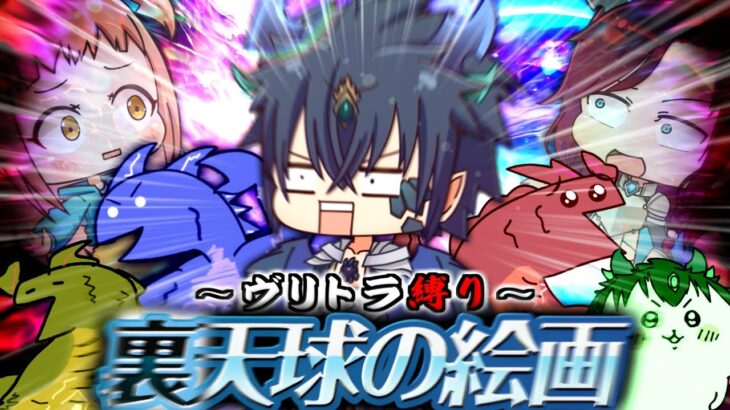 【ゆっくり実況】激闘！ヴリトラ縛りで裏天球を攻略せよ！【パズドラ】【裏天球の絵画】