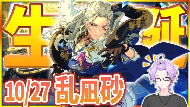 【#あんスタ 完全初見 大歓迎 】#乱凪砂誕生祭2025 此処は楽園👼 ― 乱凪砂のためのEden全曲ライブ【#あんさんぶるスターズ #66 / #枢らす/ #個人vtuber 】