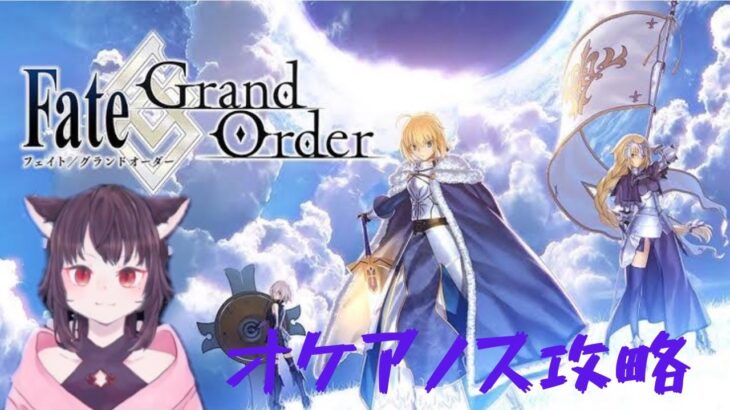 #FGO 配信 オケアノス攻略その3 雑談しながらまったり