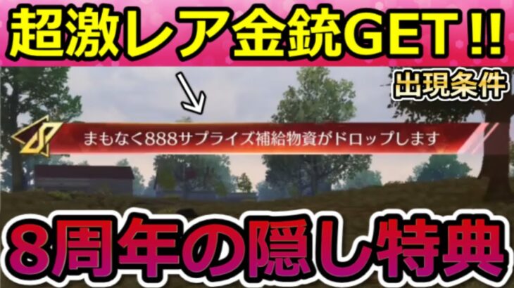 【荒野行動】8周年で今すぐ見つけること。『888サプライズ補給箱』緊急出現＆隠し特典のドリンク場所！集結イベントのマクラーレン・コラボの開催日・最新イベント情報 7選（Vtuber）