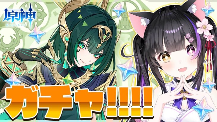 〖#原神〗ガチャ!! ネフェル姐さんPVみてお迎えして螺旋いくぞ！UGCも触りたい！#GenshinImpact〖黒月夜桜/VTuber〗