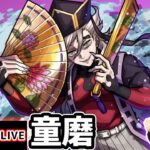 【🔴モンストライブ】鬼滅コラボ 超究極『童磨』を生放送で攻略！光属性2体以下ミッションにも挑戦【けーどら】