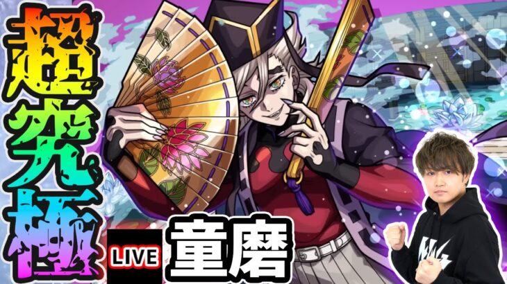 【🔴モンストライブ】鬼滅コラボ 超究極『童磨』を生放送で攻略！光属性2体以下ミッションにも挑戦【けーどら】