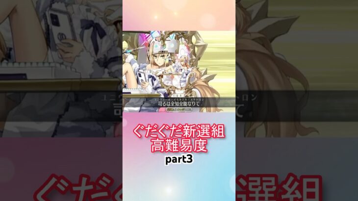 メタジャン宝具連射するだけ！高難易度攻略！！part3【FGO】【Fate/Grand Order】【幕末チャンバラ神話 ぐだぐだ新選組ジ・エンド】