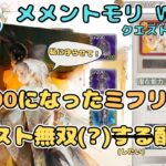 Lv200になったミフリでクエスト無双したい配信！（あとメリア引きたい！）（クエスト17-12～）【メメントモリ w155/サブ垢まったり配信】【#33】