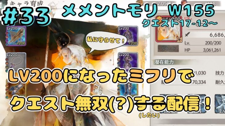 Lv200になったミフリでクエスト無双したい配信！（あとメリア引きたい！）（クエスト17-12～）【メメントモリ w155/サブ垢まったり配信】【#33】