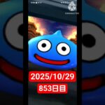 【ドラクエウォーク】永遠のビギナー男のデイリーガチャ2025/10/29【853日目】#ドラクエウォーク#ドラクエウォークガチャ#ガチャ動画#おすすめに乗りたい