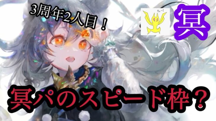 【メメントモリ】3周年2人目！冥ケルベロス実装！冥パのスピード枠ですか？無微課金の評価ですのよ【メメモリ】