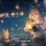 3周年見る[メメントモリ]