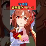 ウマ娘 虚無顔ダービー！ #ウマ娘プリティーダービー #うま娘 #ウマ娘