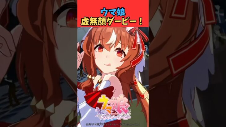 ウマ娘 虚無顔ダービー！ #ウマ娘プリティーダービー #うま娘 #ウマ娘