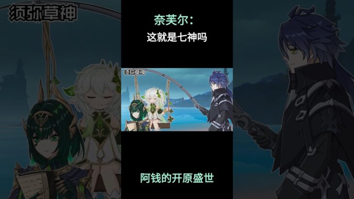 奈芙尔：这就是七神吗 #原神 #原神二创 #原神挪德卡莱 #原神空月之歌