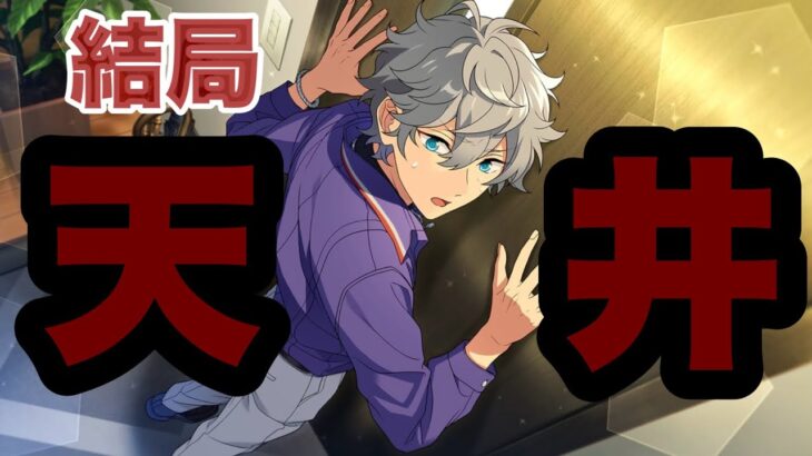 【あんスタ/ガチャ】瀬名のガチャ天井してしまいまーしたー【スカウト】