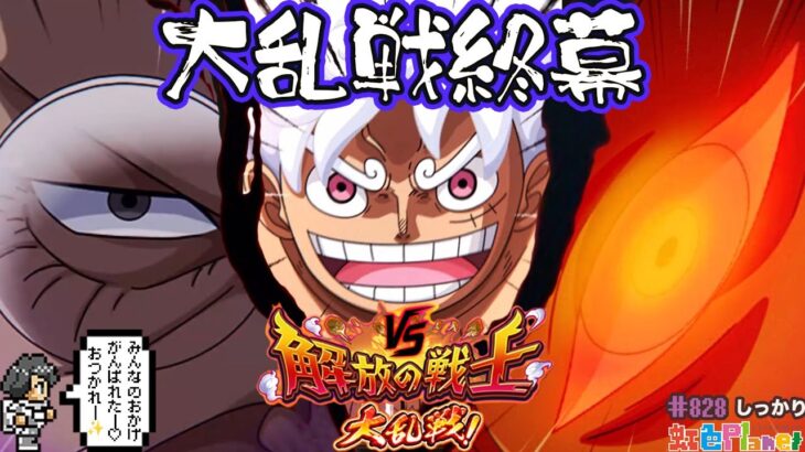 【トレクル】vs解放の戦士大乱戦終幕!!全力で頑張った結果は同盟1桁&個人2桁!!虹色Planet のワンピーストレジャークルーズしっかり生配信#828【トレクル OPTC 大乱戦】