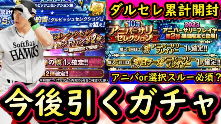 【プロスピA】アニバor選択が引けない！？今後引くべきガチャはどれ？ダルビッシュセレクション累計開封も【プロ野球スピリッツA】