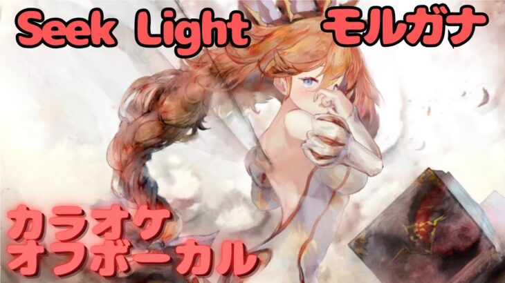 【カラオケ上級者】モルガナ – Seek Light｜（完全オフボ）#メメントモリ  #ラメント #カラオケ