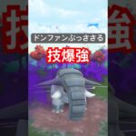 『ポケモンGO』優秀技が環境に強いシャドウドンファン【SLリミックス】　#ポケモンgo #ポケモン #pokemongo #pokemon #ゲーム実況 #ゲーム #shorts #short